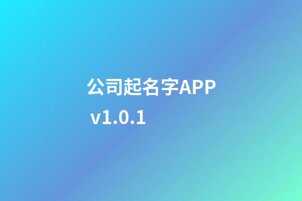公司起名字APP v1.0.1-第1張-公司起名-玄機派